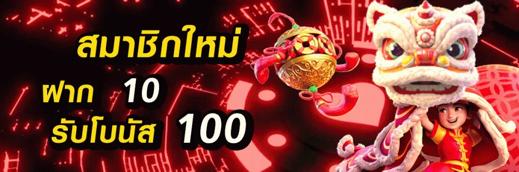 H1 สมาชิกใหม่ ฝาก 10 รับโบนัส 100