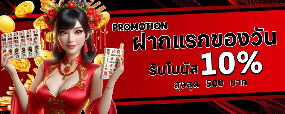 13 รับ 100 วอ เลท ฝากแรกของวันรับโบนัส