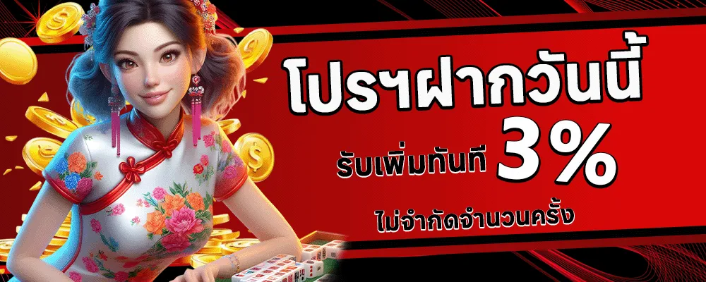 13 รับ 100 วอ เลท ฝากวันนี้ รับเพิ่ม 3%