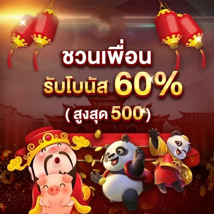13 รับ 100 วอ เลท ชวนเพื่อนรับโบนัส 60%